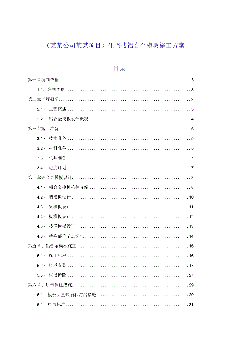 (某某公司某某项目)住宅楼铝合金模板施工方案.docx_第1页