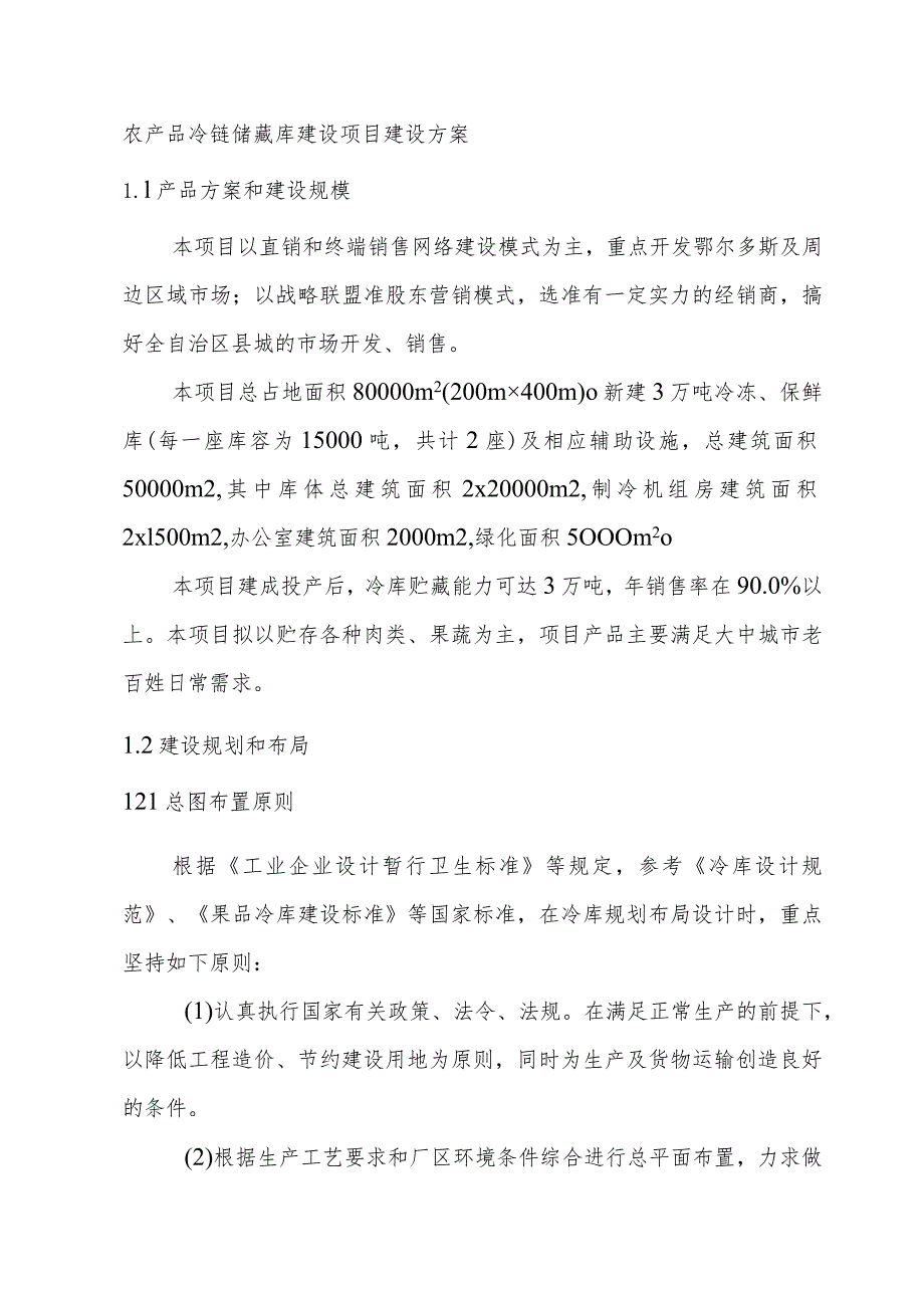 农产品冷链储藏库建设项目建设方案.docx_第1页