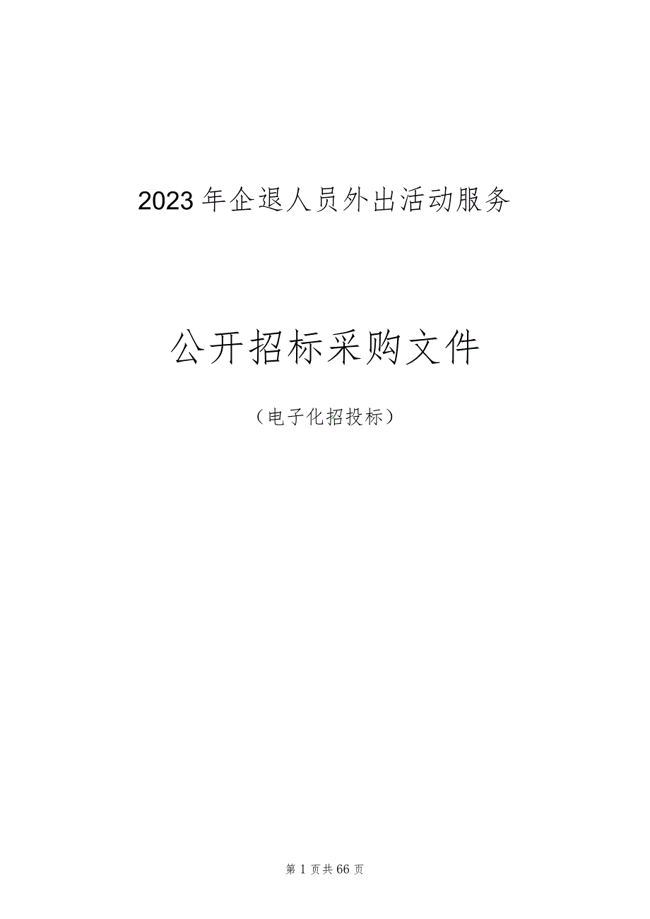 2023年企退人员外出活动服务招标文件.docx_第1页