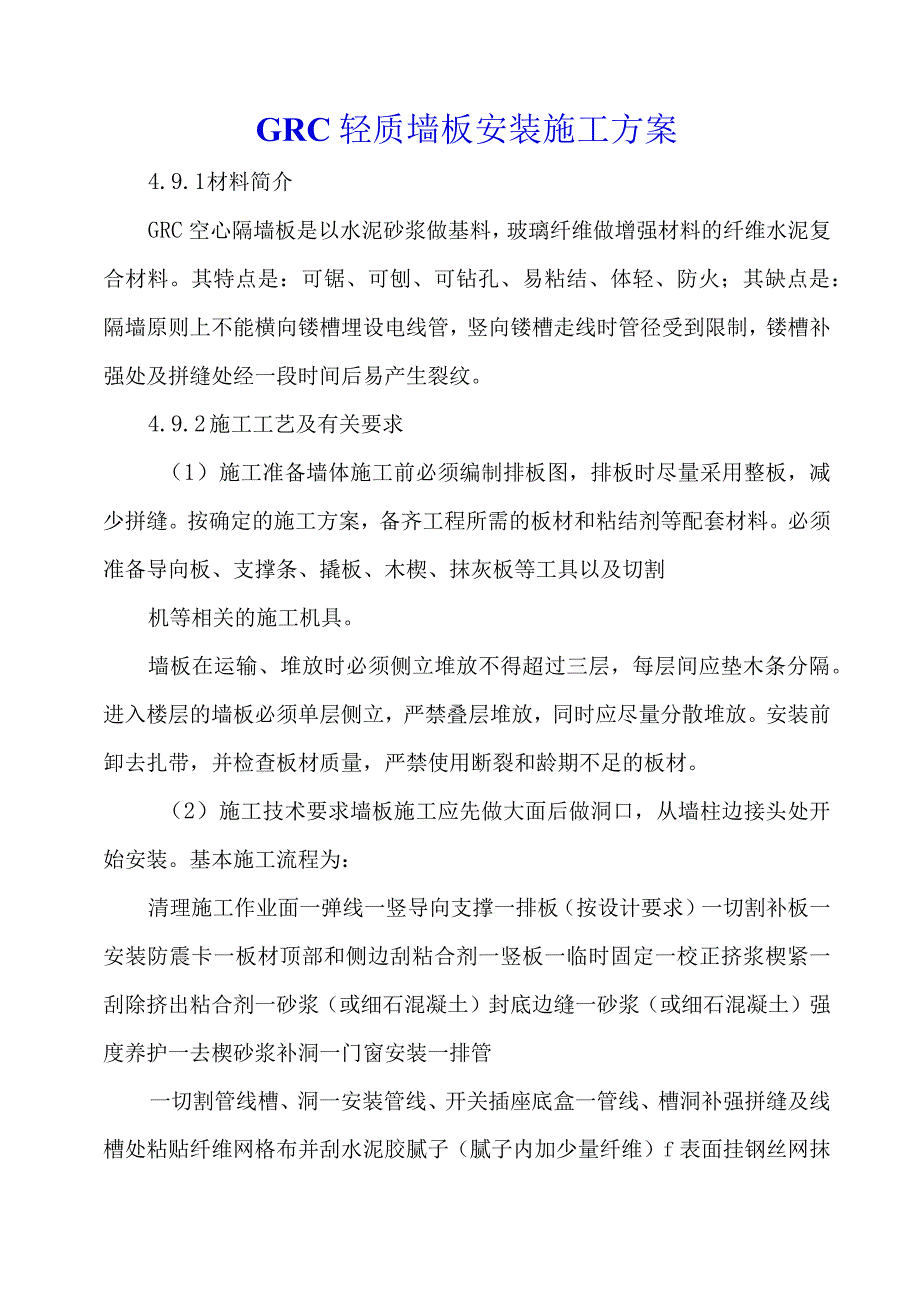 GRC轻质墙板安装施工方案.docx_第1页