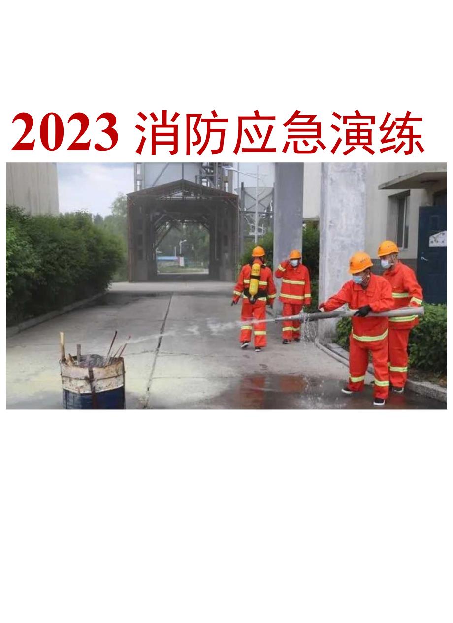 2023消防应急演练方案汇编.docx_第1页