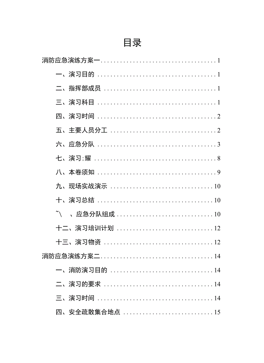 2023消防应急演练方案汇编.docx_第2页