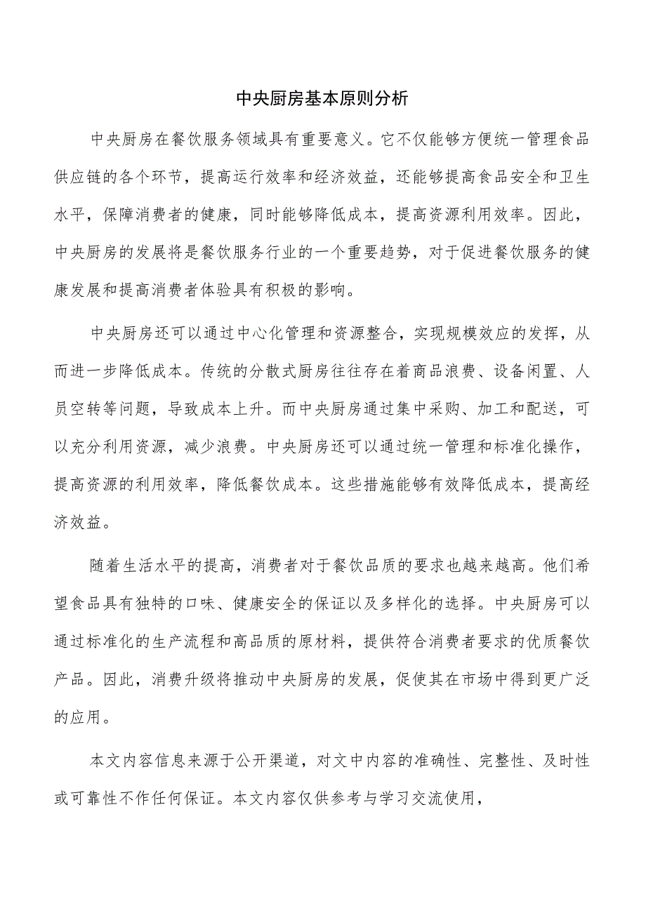 中央厨房基本原则分析.docx_第1页