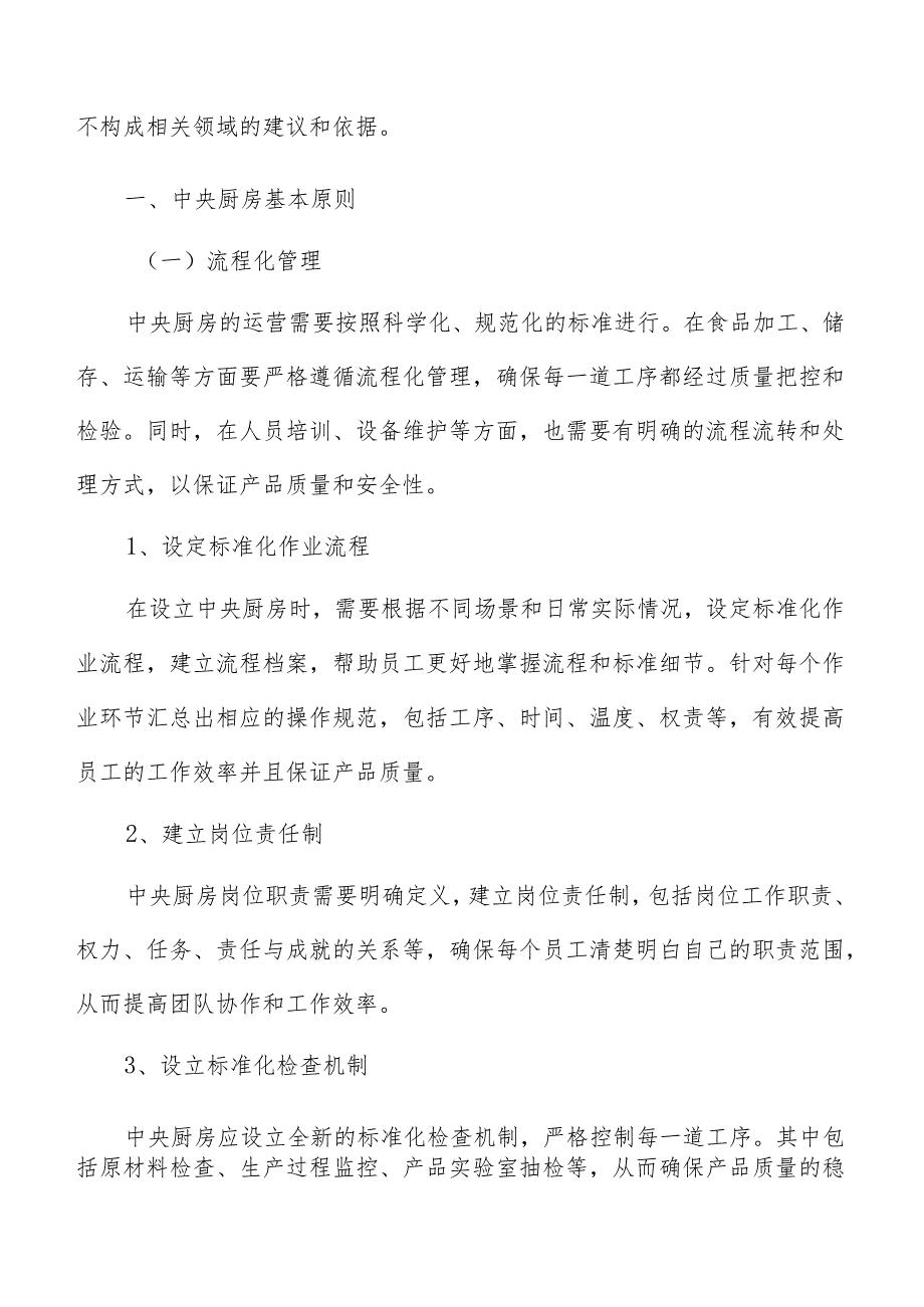 中央厨房基本原则分析.docx_第2页