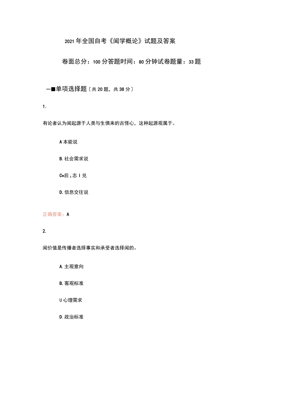 2023年全国自考《新闻学概论》试题及答案.docx_第1页