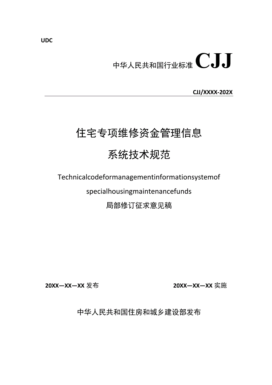 住宅专项维修资金管理信息系统技术规范CJJ_T258-20XX修订对照表.docx_第1页