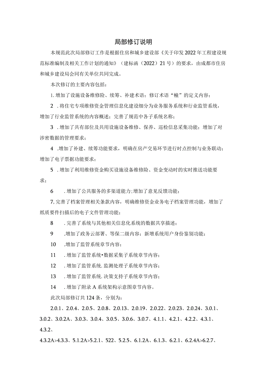 住宅专项维修资金管理信息系统技术规范CJJ_T258-20XX修订对照表.docx_第2页