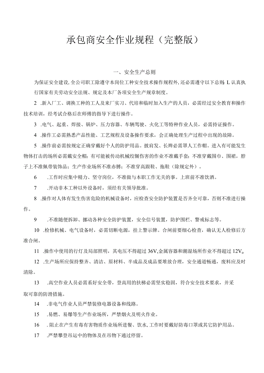 XX承包商安全作业规程（完整版45页）.docx_第1页