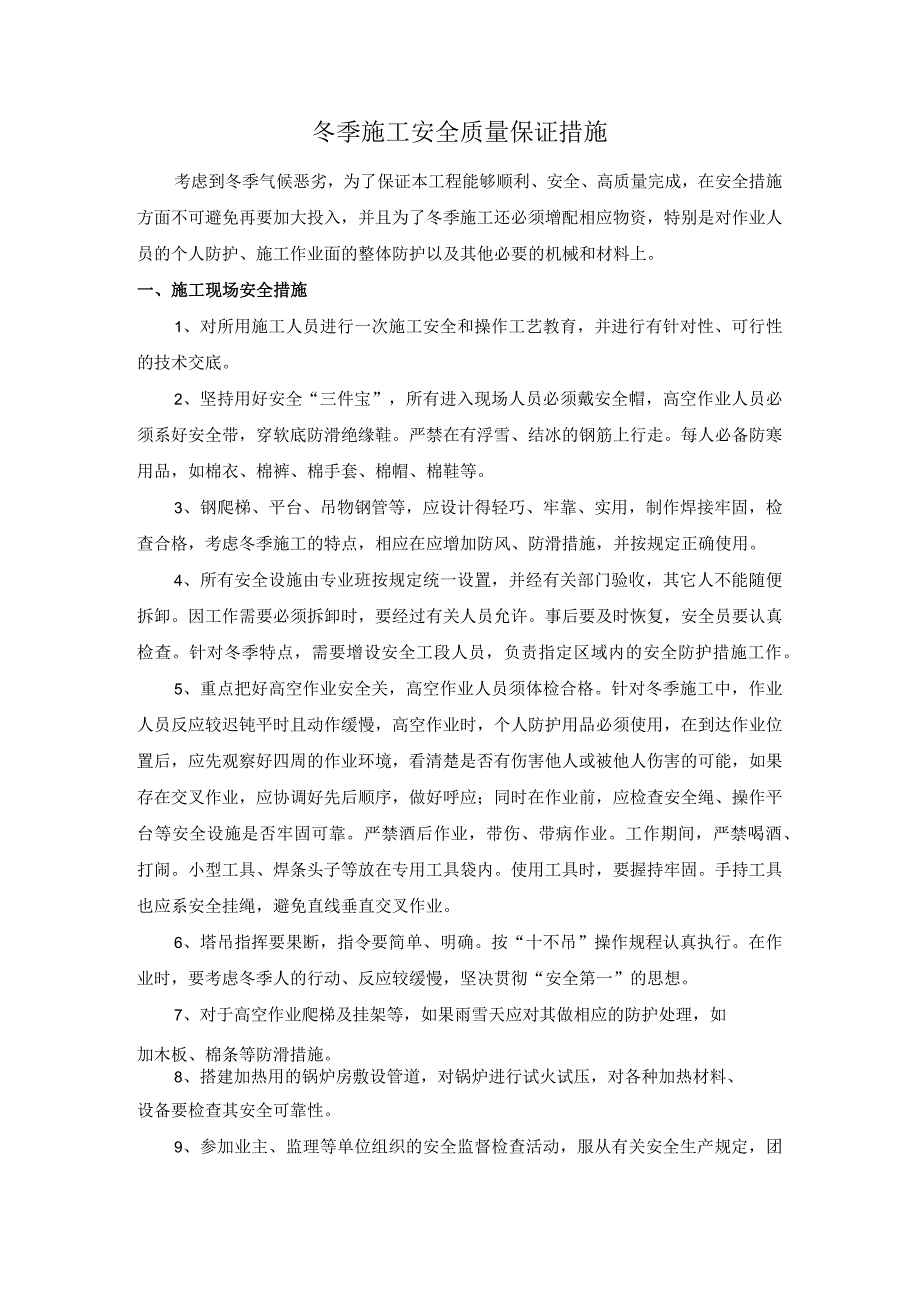 冬季施工安全质量保证措施.docx_第1页