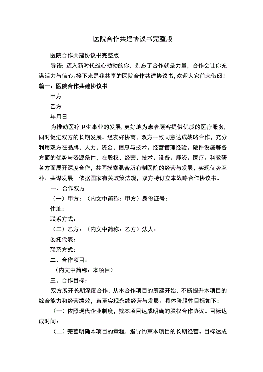 医院合作共建协议书完整版.docx_第1页