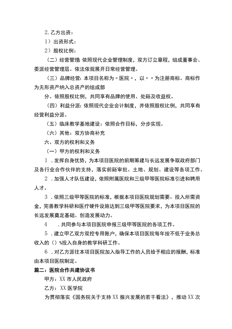 医院合作共建协议书完整版.docx_第3页