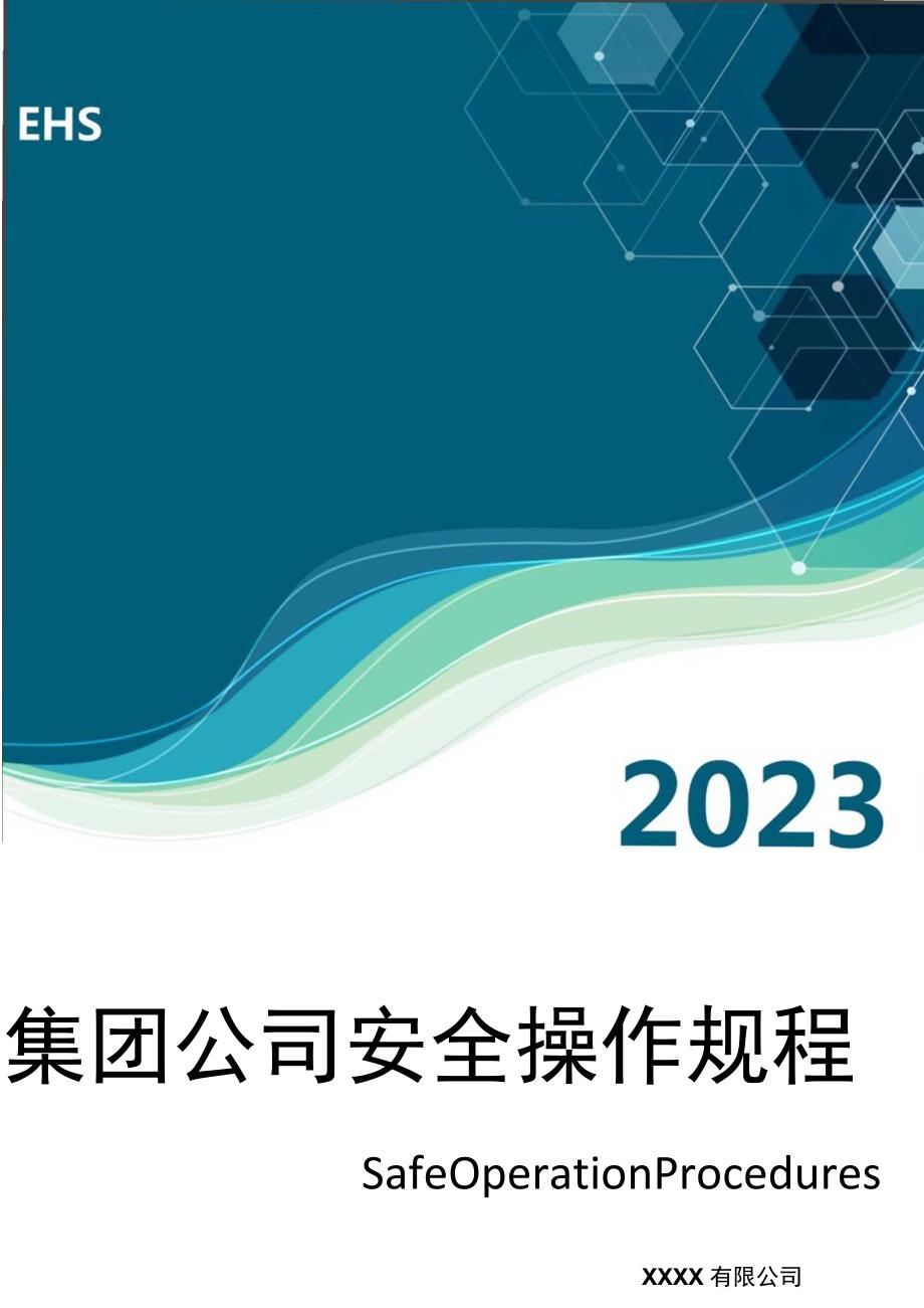 XX集团全部们安全操作规程文件清单（90页）.docx_第1页