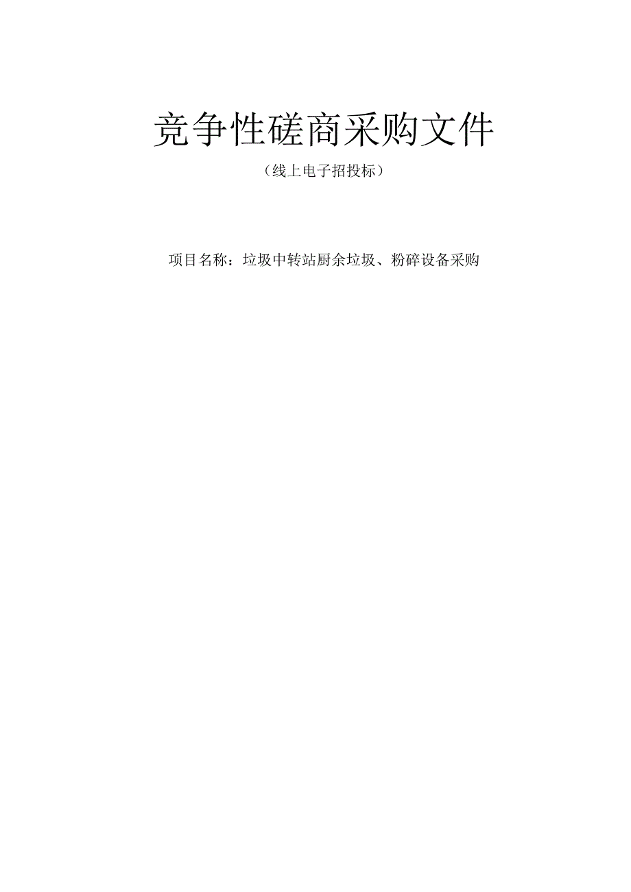 垃圾中转站厨余垃圾、粉碎设备采购招标文件.docx_第1页