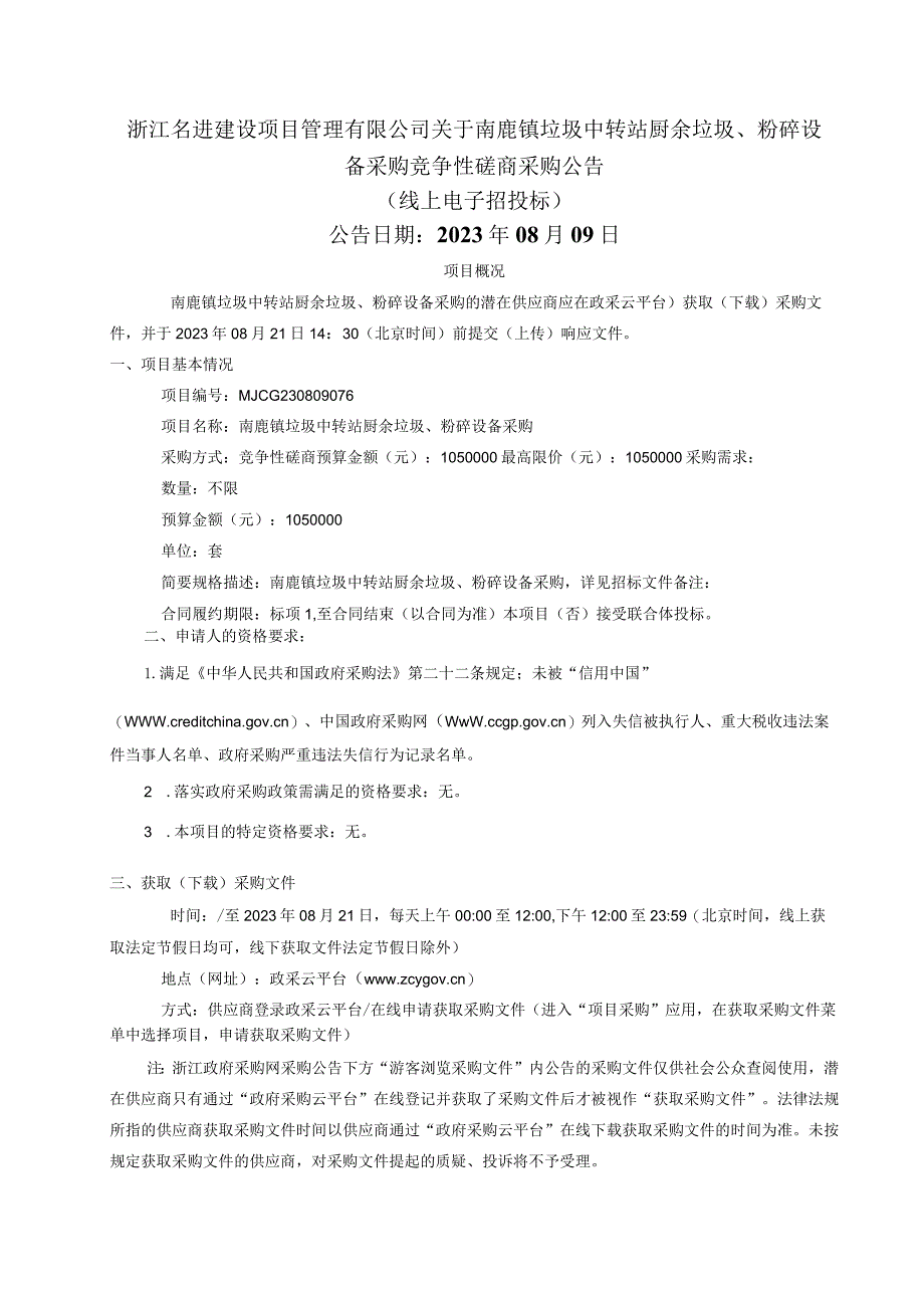 垃圾中转站厨余垃圾、粉碎设备采购招标文件.docx_第2页