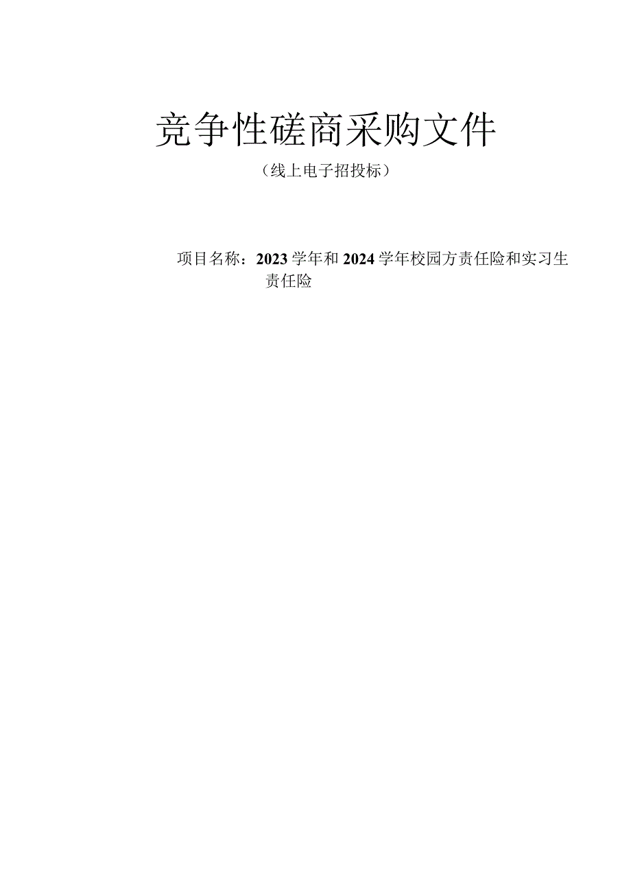 2023学年和2024学年校园方责任险和实习生责任险招标文件.docx_第1页