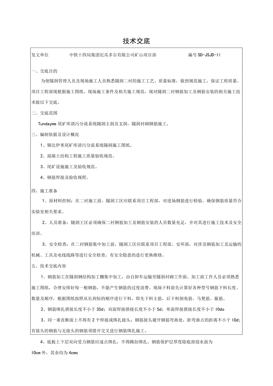 二衬钢筋施工技术交底.docx_第1页