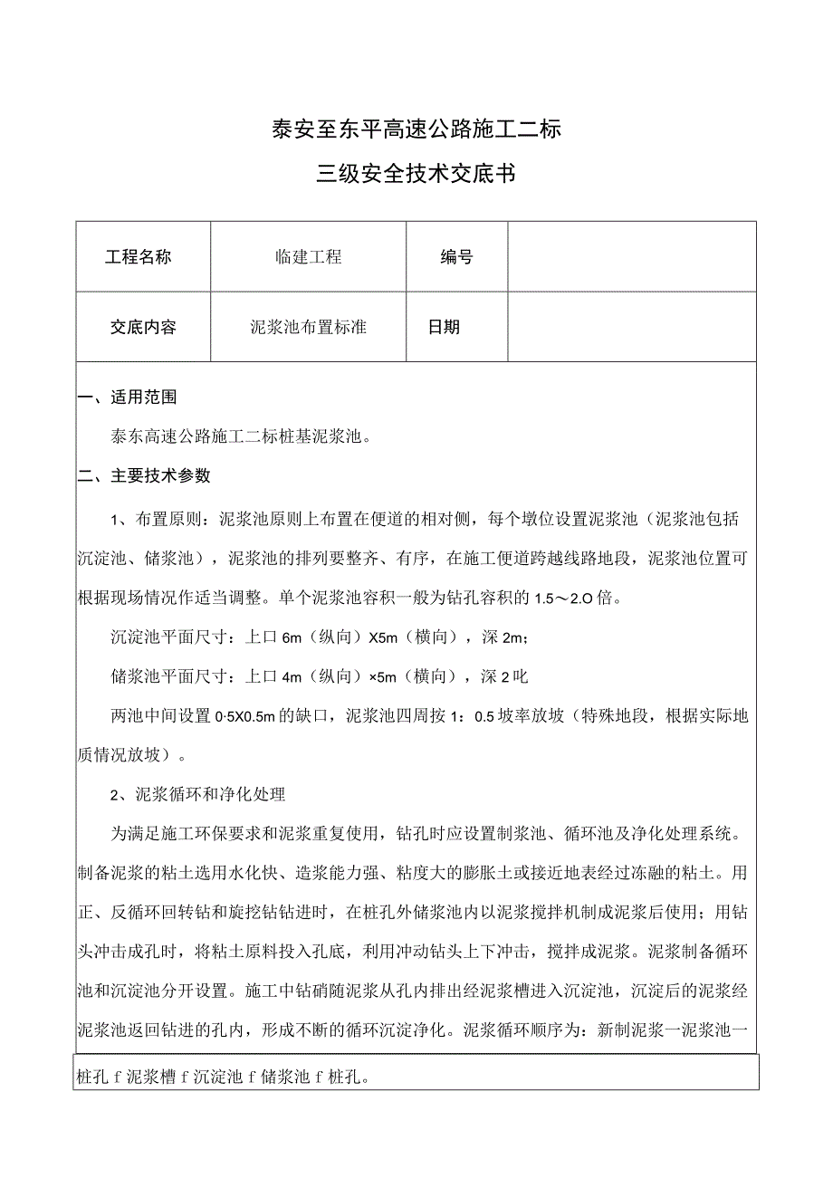 07临建工程(泥浆池开挖)技术交底.docx_第1页