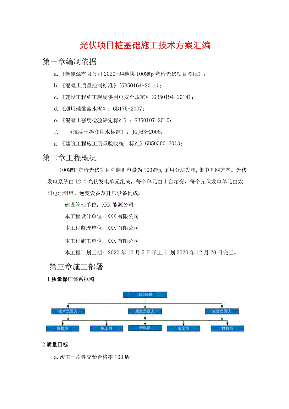 光伏项目桩基础施工技术方案汇编.docx_第1页