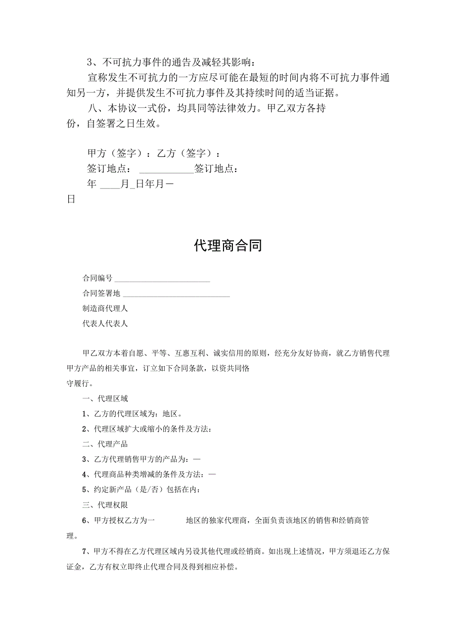代理商合作合同模板-精选5套.docx_第3页