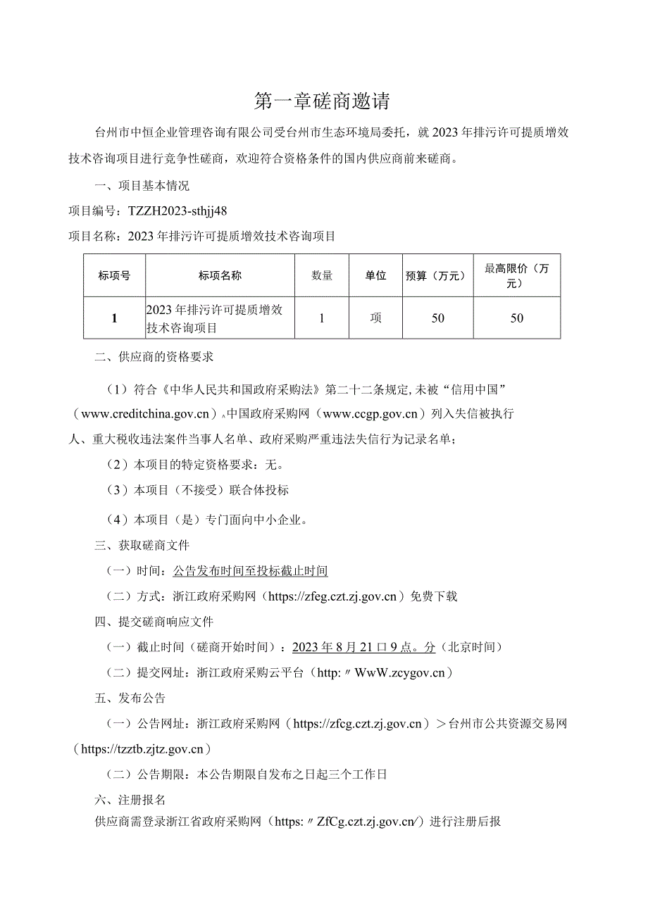 2023年排污许可提质增效技术咨询项目招标文件.docx_第3页