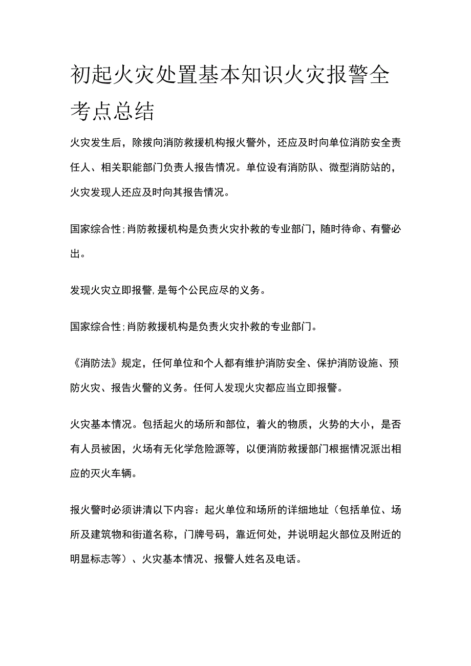 初起火灾处置基本知识 火灾报警全考点总结.docx_第1页