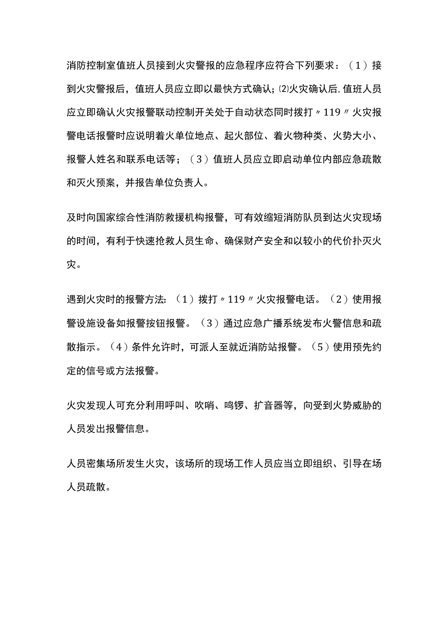 初起火灾处置基本知识 火灾报警全考点总结.docx_第2页