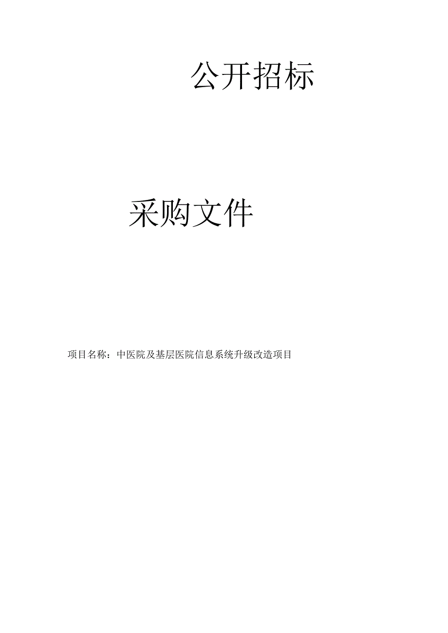 中医院及基层医院信息系统升级改造项目招标文件.docx_第1页