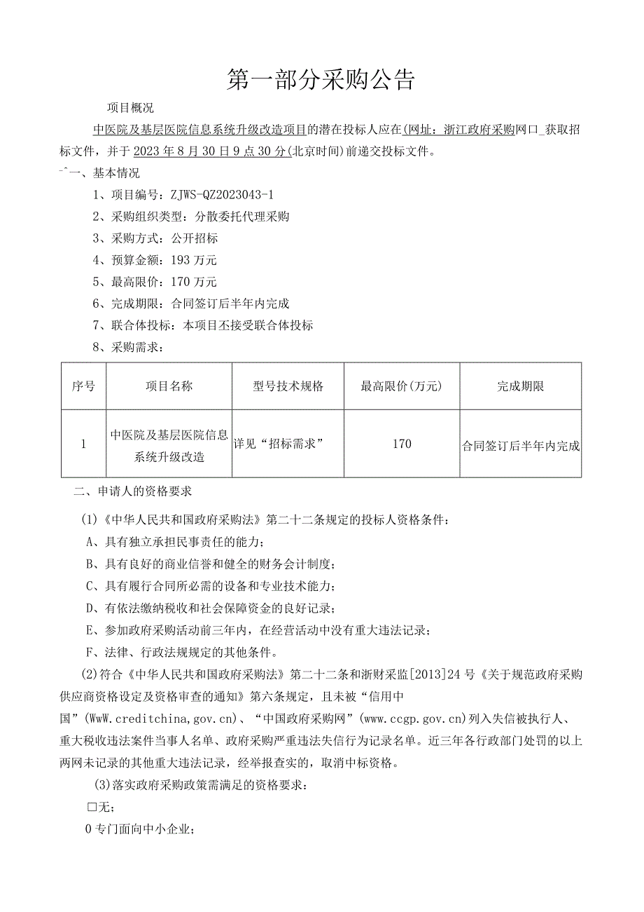 中医院及基层医院信息系统升级改造项目招标文件.docx_第3页