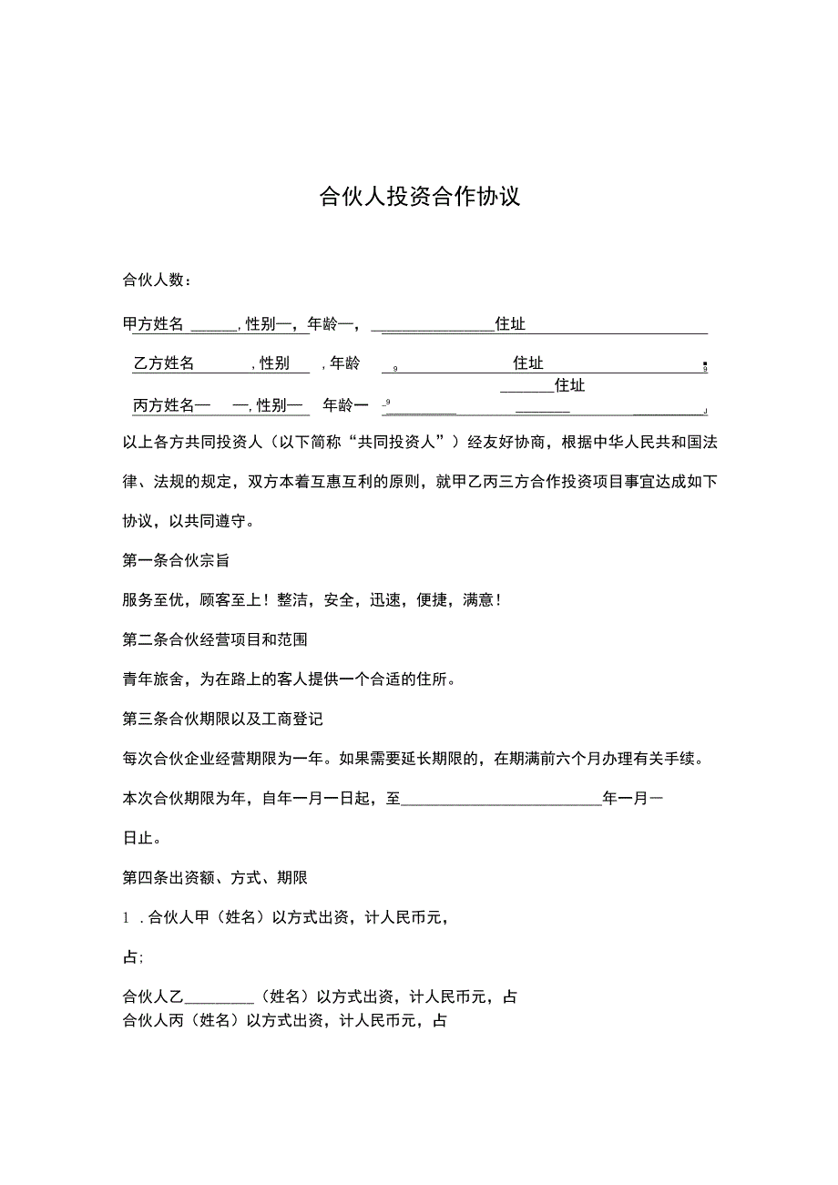 合伙人投资合作合同协议精选5份.docx_第1页