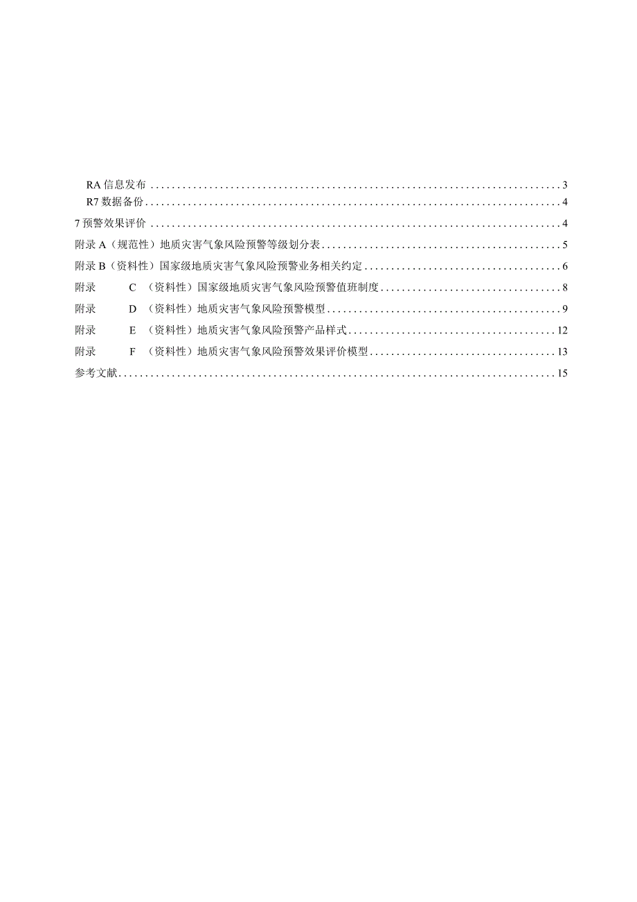 2023地质灾害气象风险预警规范.docx_第2页