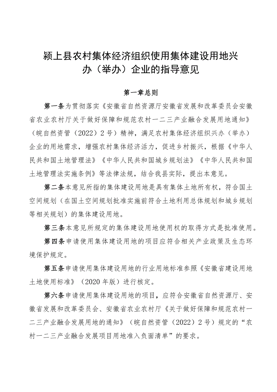 农村集体经济组织使用集体建设用地兴办（举办）企业的指导意见.docx_第1页