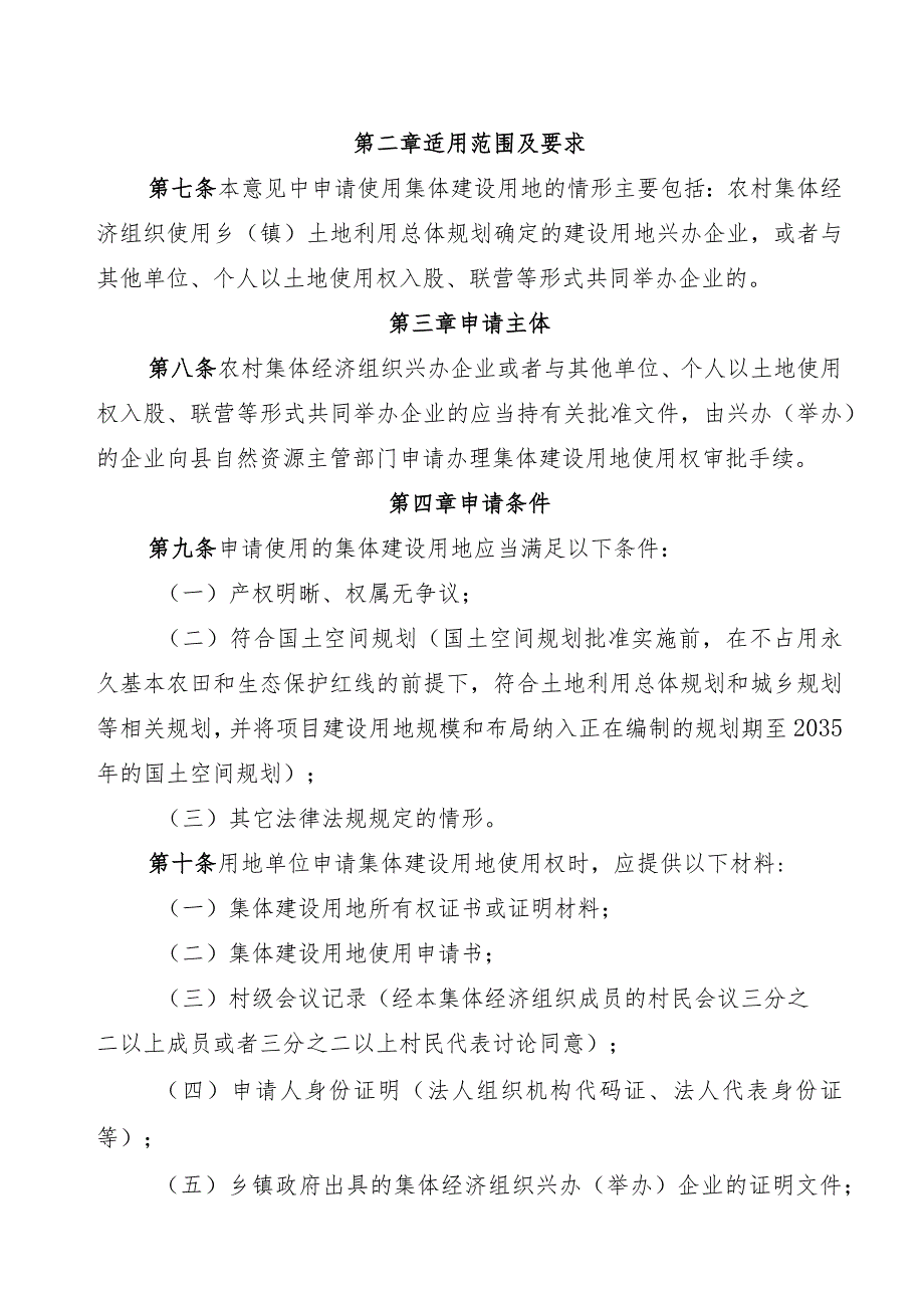 农村集体经济组织使用集体建设用地兴办（举办）企业的指导意见.docx_第2页