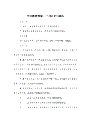 中班体育教案：小鸡小鸭钻出来.docx