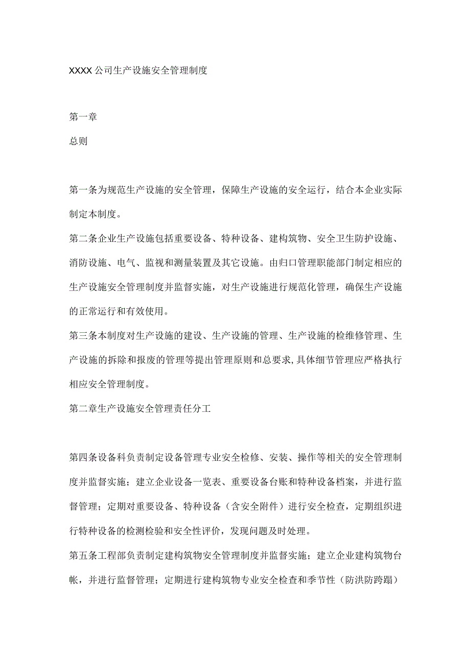 XXXX公司生产设施安全管理制度.docx_第1页