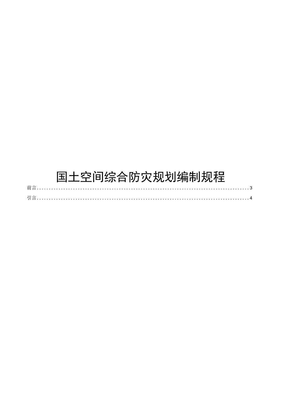 2023国土空间综合防灾规划编制规程.docx_第1页