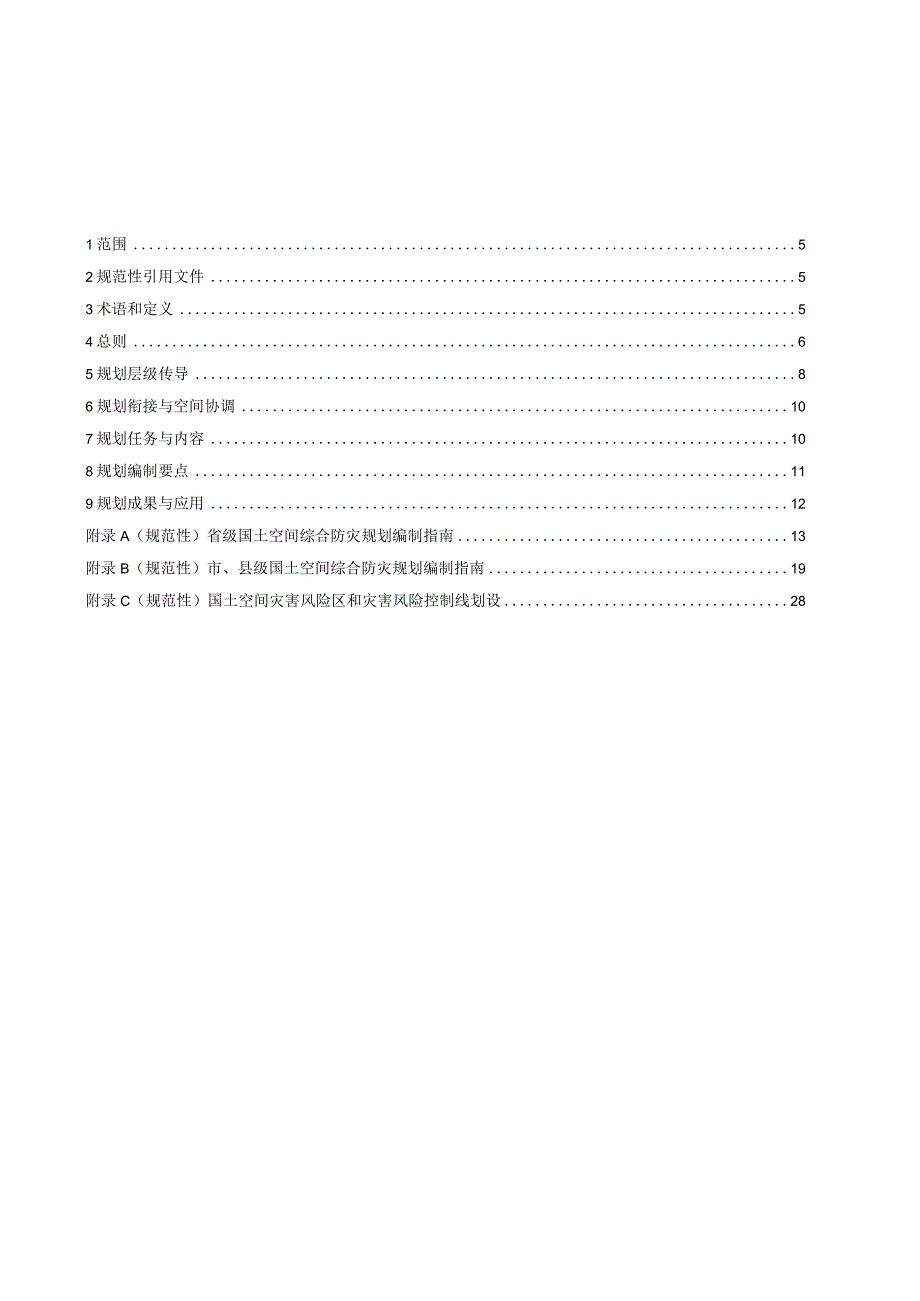 2023国土空间综合防灾规划编制规程.docx_第2页