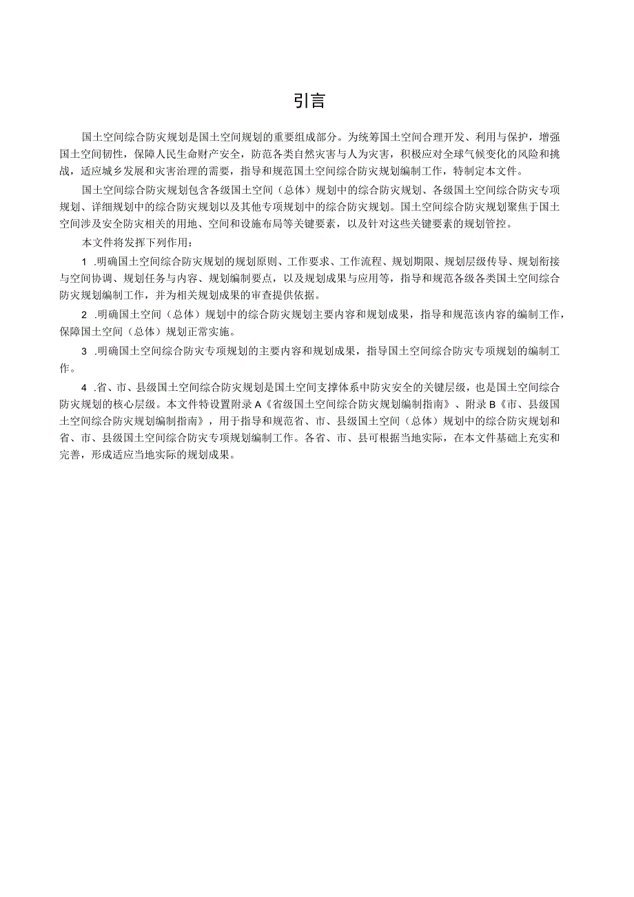 2023国土空间综合防灾规划编制规程.docx_第3页