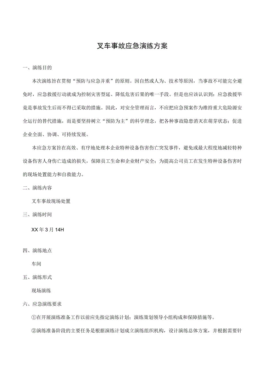 叉车事故应急演练方案.docx_第1页