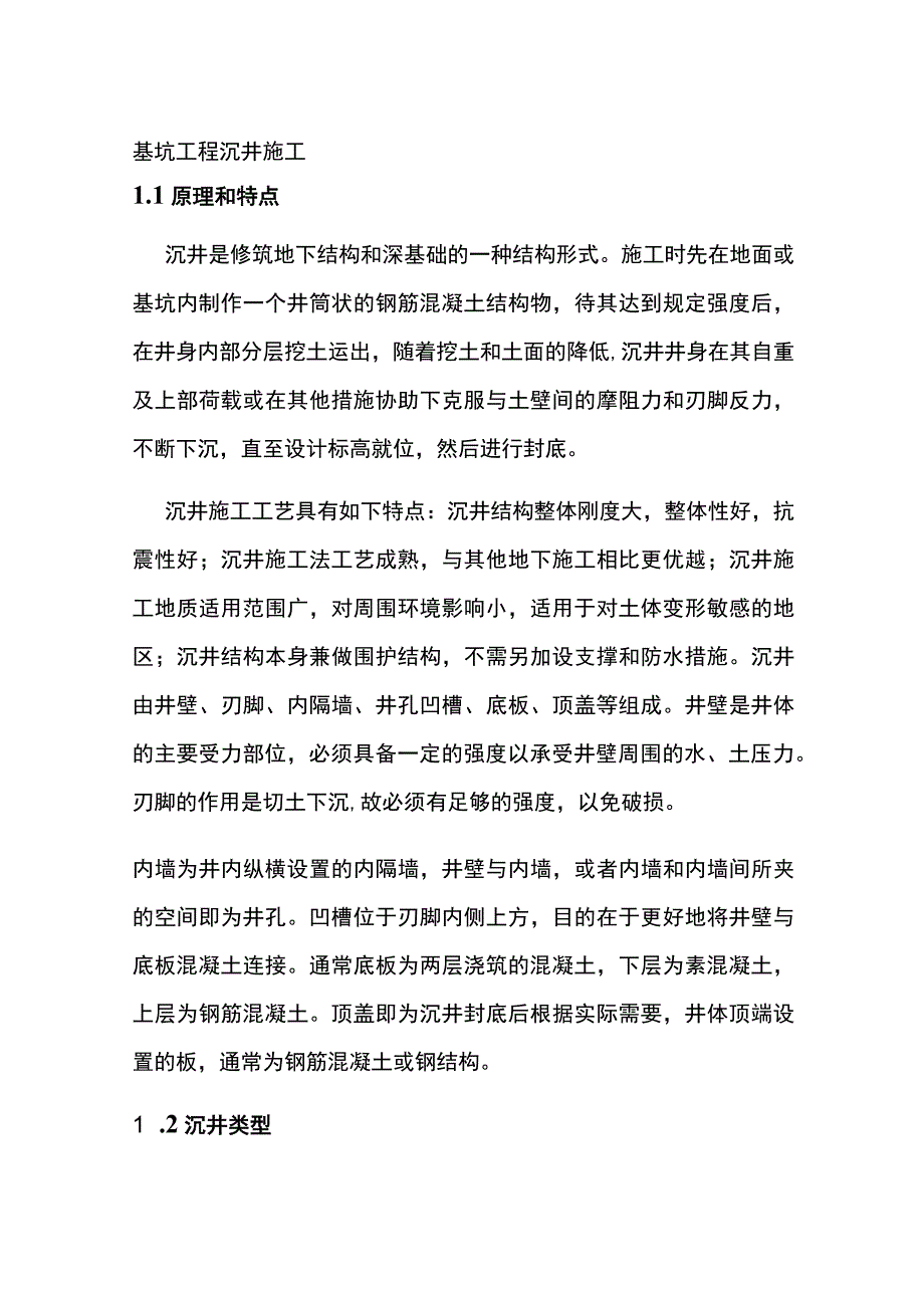 基坑工程 沉井施工.docx_第1页