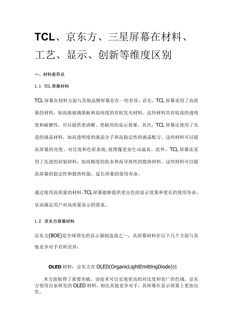 TCL、京东方、三星屏幕在材料、工艺、显示、创新等维度区别.docx_第1页