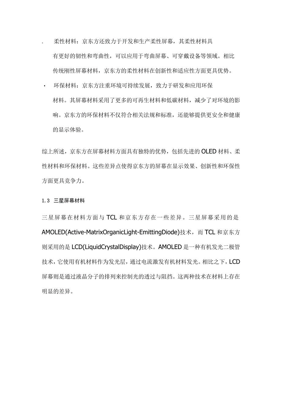 TCL、京东方、三星屏幕在材料、工艺、显示、创新等维度区别.docx_第2页