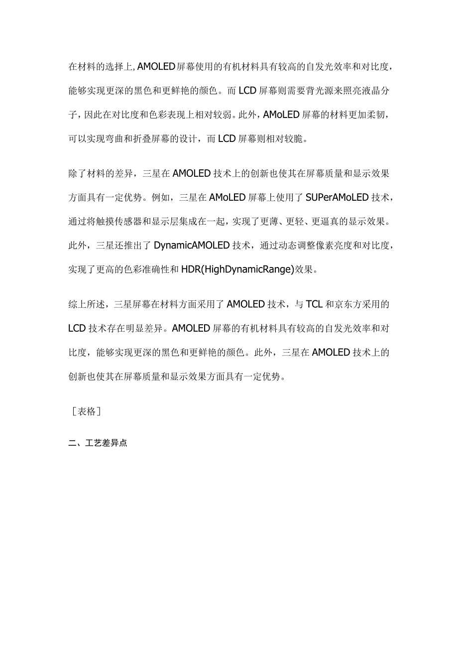 TCL、京东方、三星屏幕在材料、工艺、显示、创新等维度区别.docx_第3页