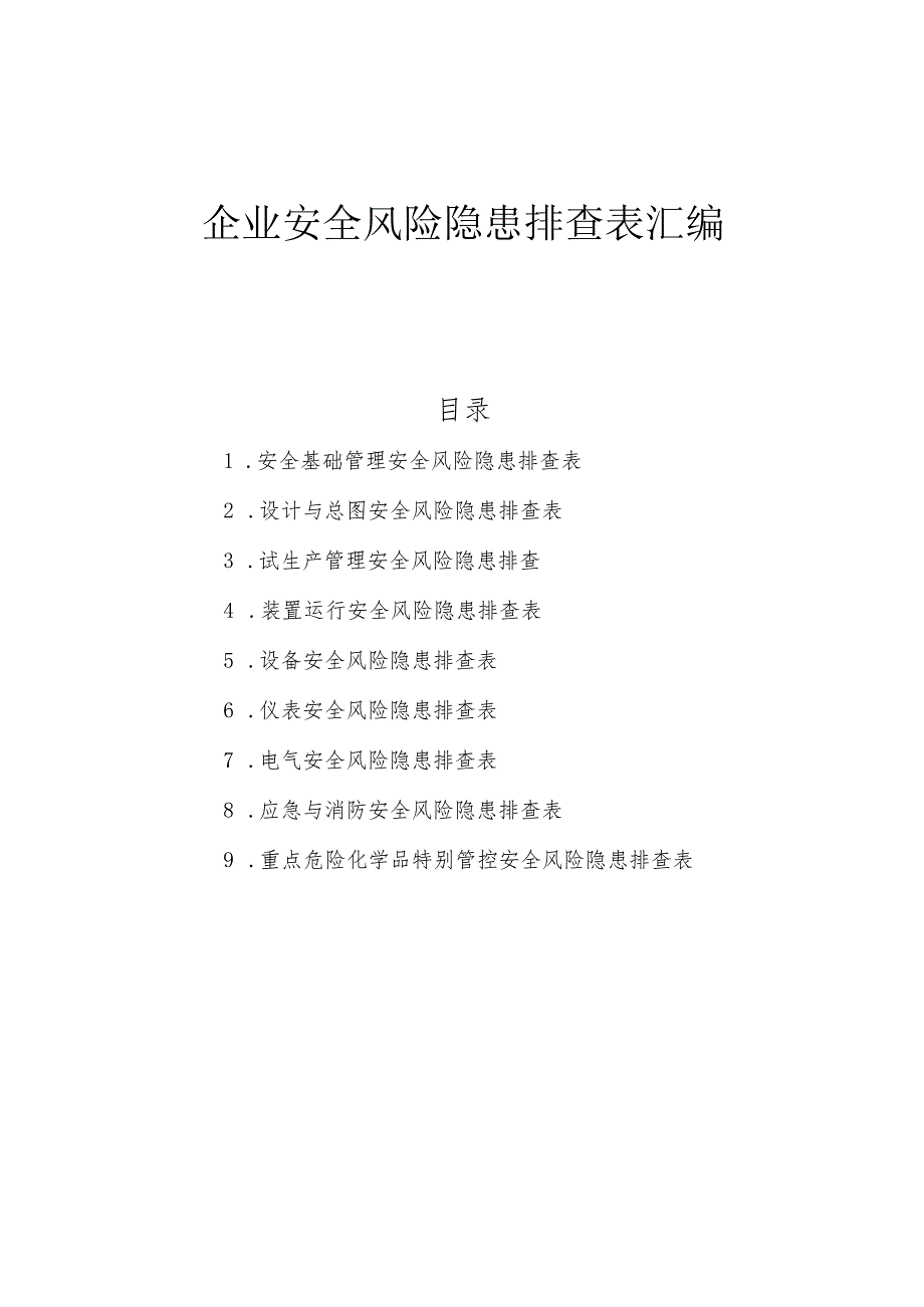 2023企业通用安全风险隐患排查表汇编（附依据53页）.docx_第1页