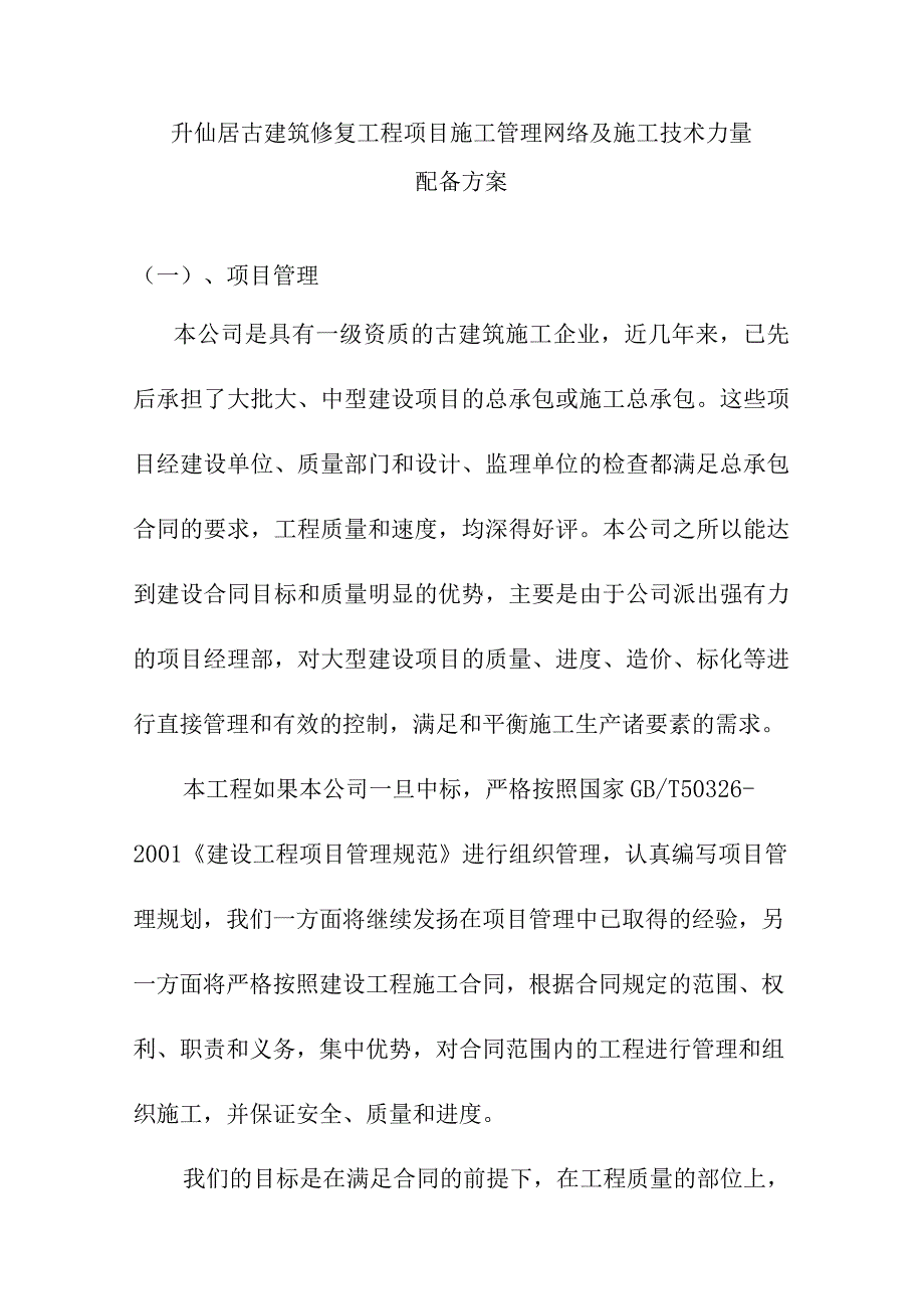 升仙居古建筑修复工程项目施工管理网络及施工技术力量配备方案.docx_第1页