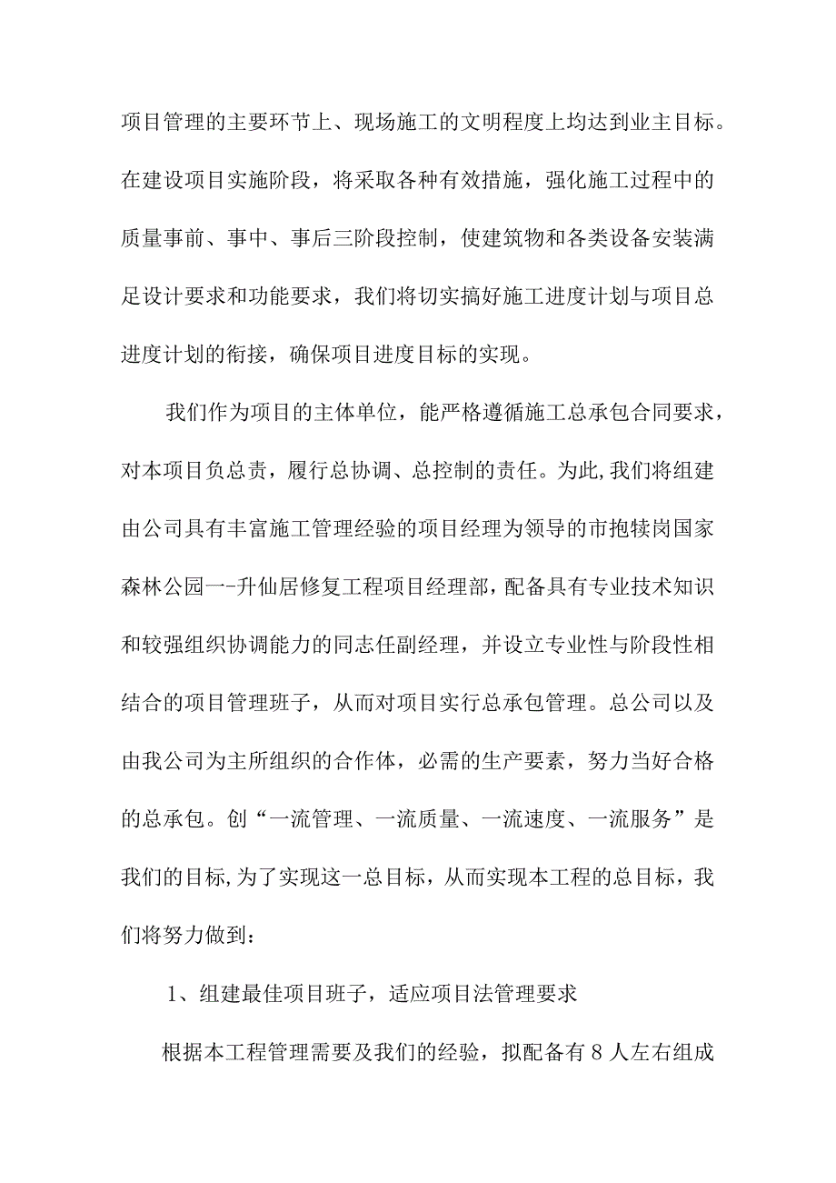 升仙居古建筑修复工程项目施工管理网络及施工技术力量配备方案.docx_第2页