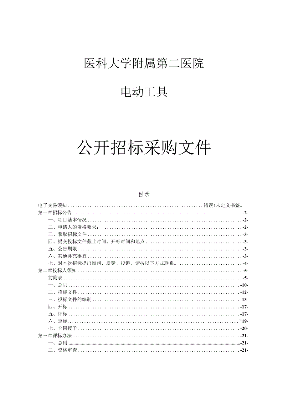 医科大学附属第二医院电动工具项目招标文件.docx_第1页