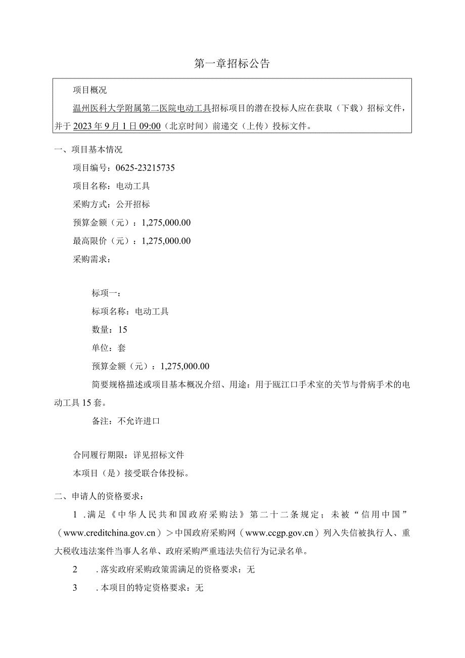 医科大学附属第二医院电动工具项目招标文件.docx_第3页