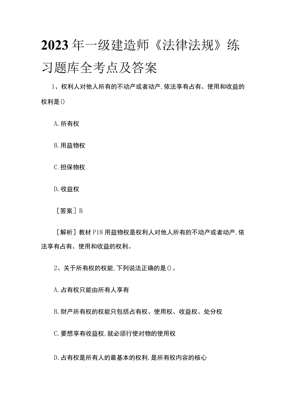 2023年一级建造师《法律法规》练习题库全考点及答案.docx_第1页