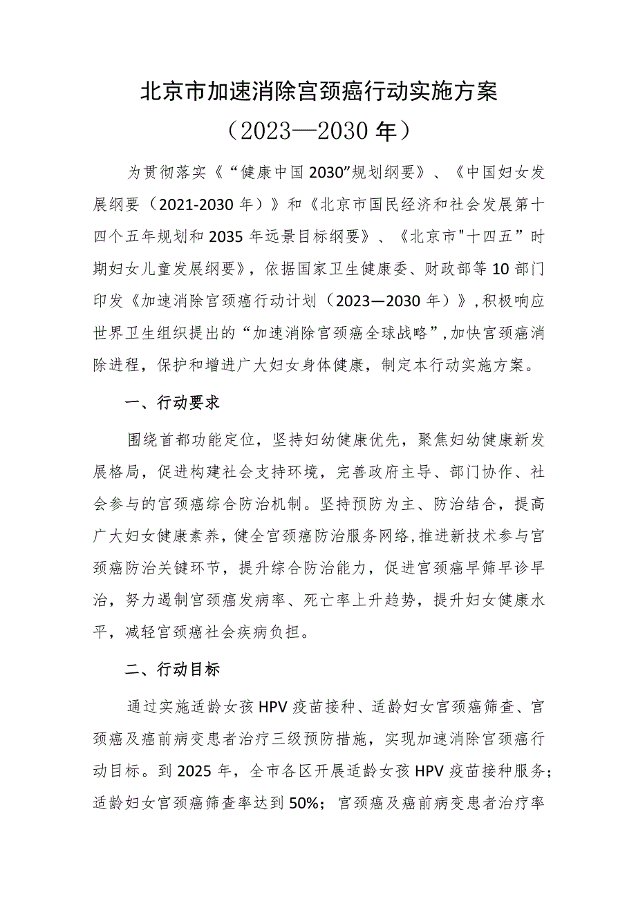 北京市加速消除宫颈癌行动实施方案（2023—2030年）.docx_第1页