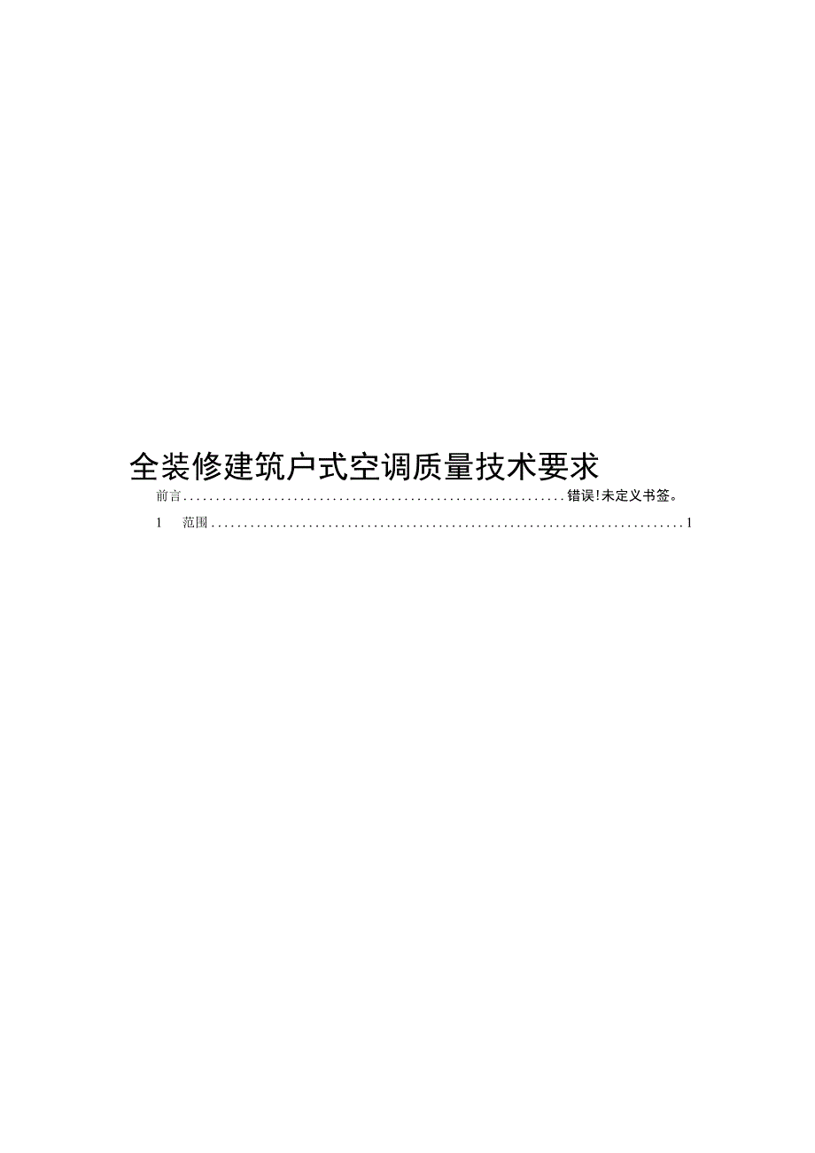 2022全装修建筑户式空调质量技术要求.docx_第1页